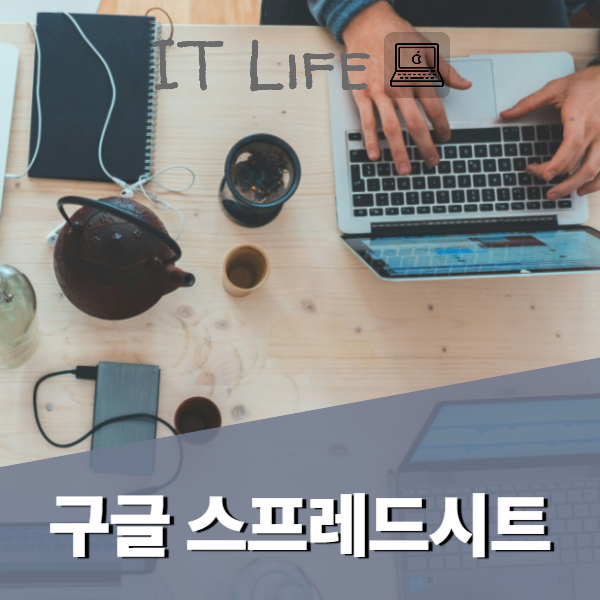 구글 스프레드시트