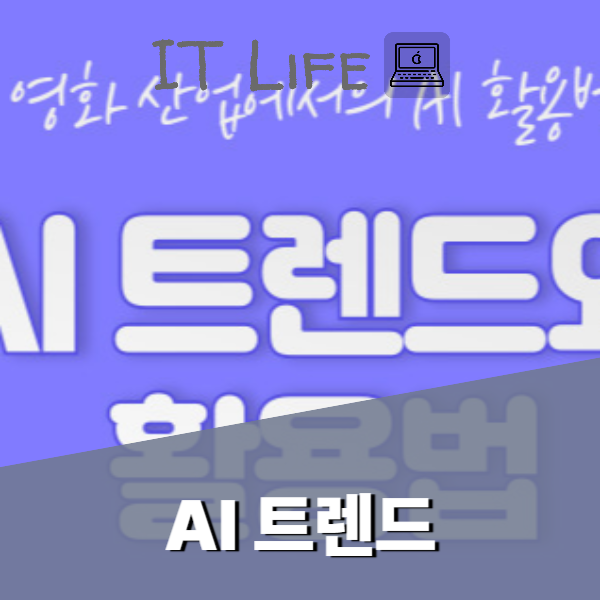 AI 트렌드