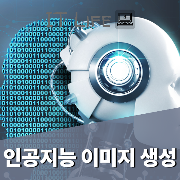 인공지능 이미지 생성