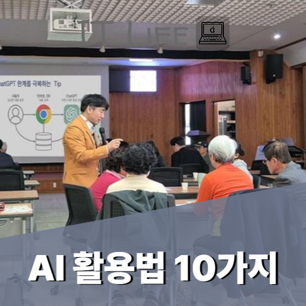 AI 활용법 10가지