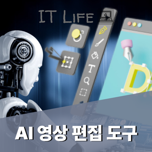 AI 영상 편집 도구