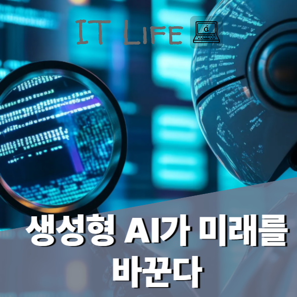 생성형 AI 가 미래를 바꾼다
