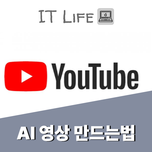 AI 영상 만드는법