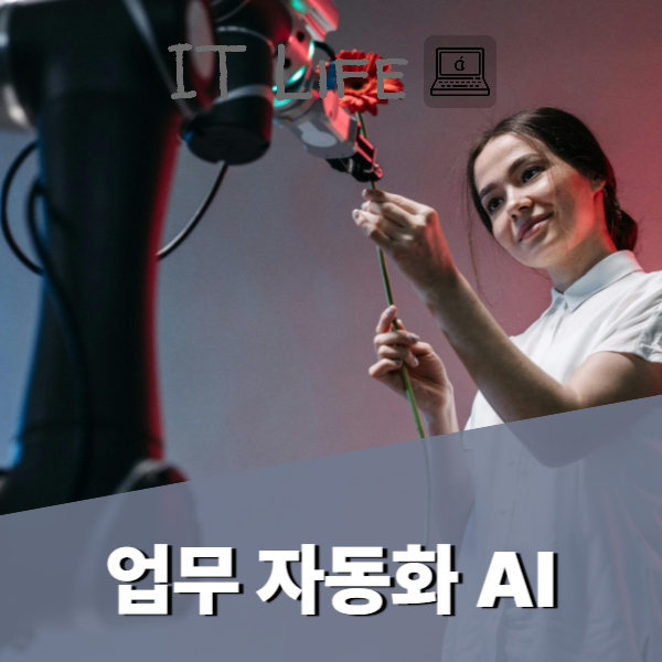 업무 자동화 AI