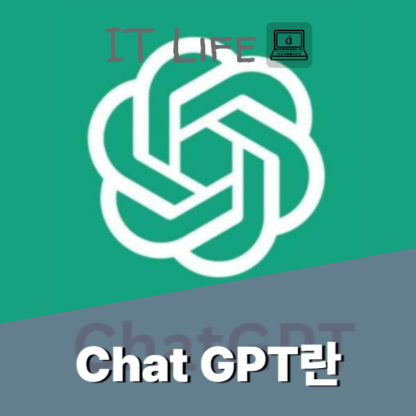 챗지피티란 무엇인가