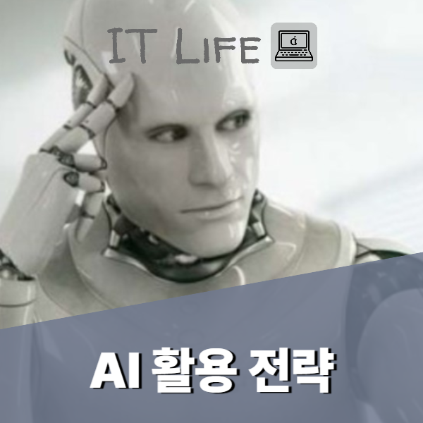 AI 활용 전략
