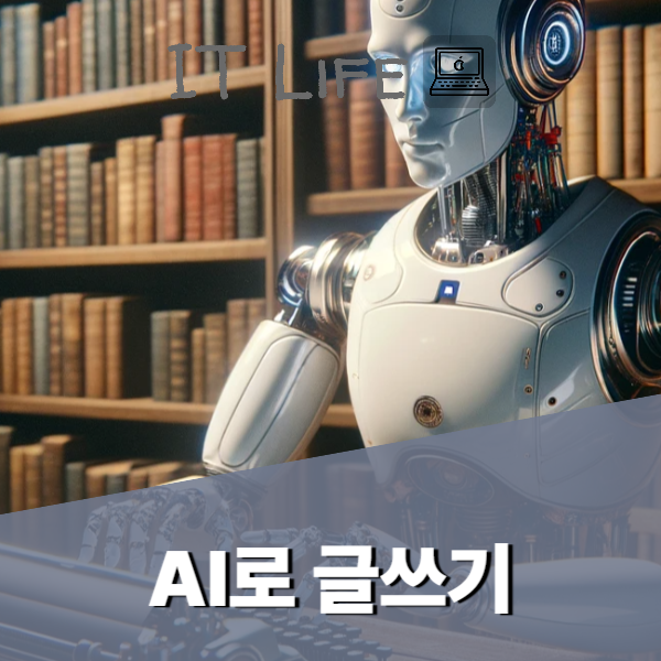 AI로 블로그 글 쓰기