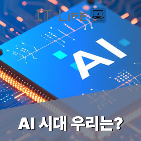 AI 시대 우리의 자세
