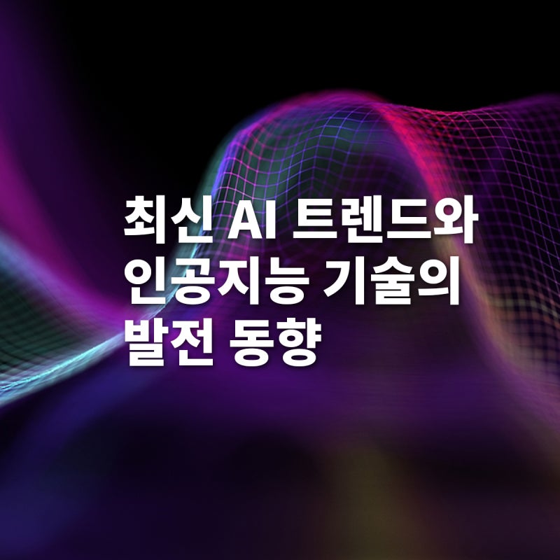 최신_AI_트렌드와_인공지능_기술의_발전_동향